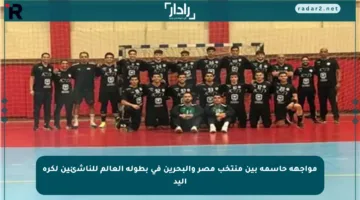 مواجهة حاسمة بين منتخب مصر والبحرين في بطولة العالم للناشئين لكرة اليد